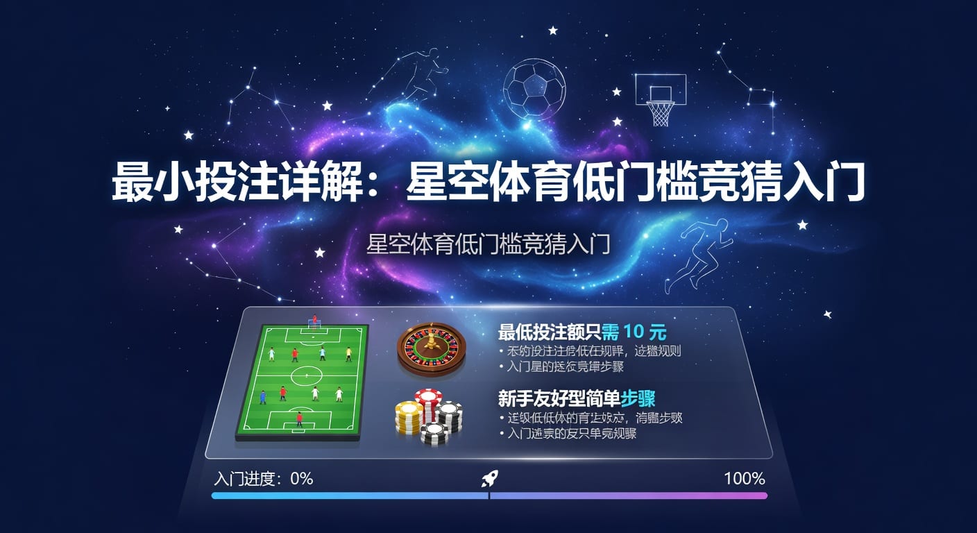 最小投注：新手下注起点与实战思路