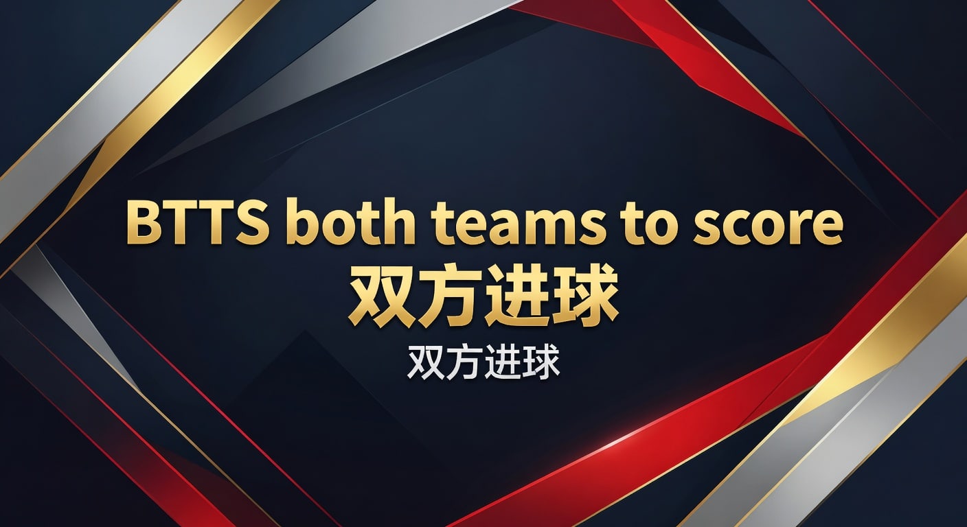 BTTS both teams to score 双方进球：2026年判读与实战思路