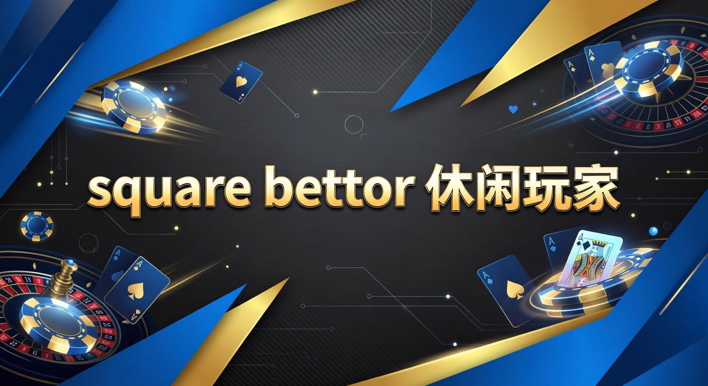 square bettor 休闲玩家实战解读｜大小王体育官网